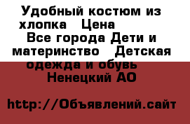 Удобный костюм из хлопка › Цена ­ 1 000 - Все города Дети и материнство » Детская одежда и обувь   . Ненецкий АО